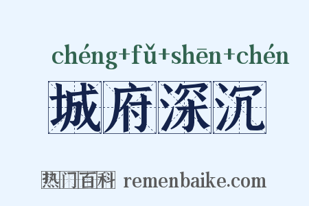 城府深沉是什么意思的图片
